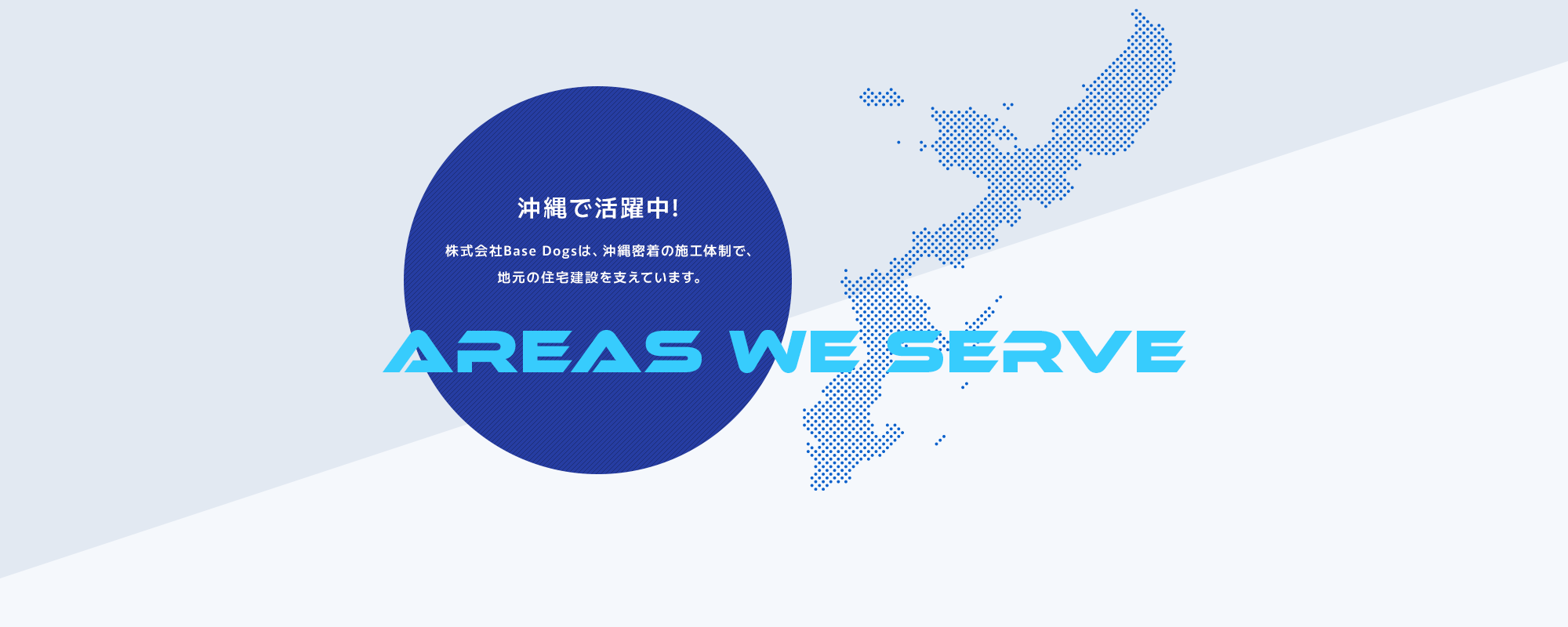 沖縄で活躍中！