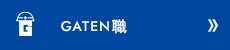 ガテン系求人ポータルサイト【ガテン職】掲載中！